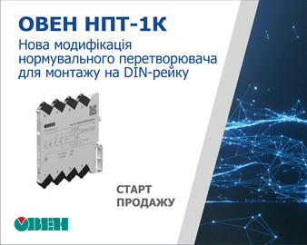 Старт продаж новой модификации нормирующего преобразователя ОВЕН НПТ-1К для монтажа на DIN-рейку