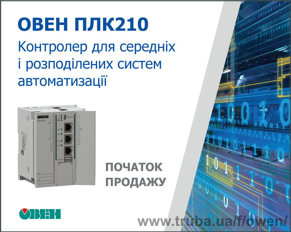Старт продажу контролера ОВЕН ПЛК210 для середніх і розподілених систем автоматизації