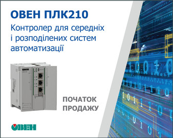 Старт продаж контроллера ОВЕН ПЛК210 для средних и распределенных систем автоматизации