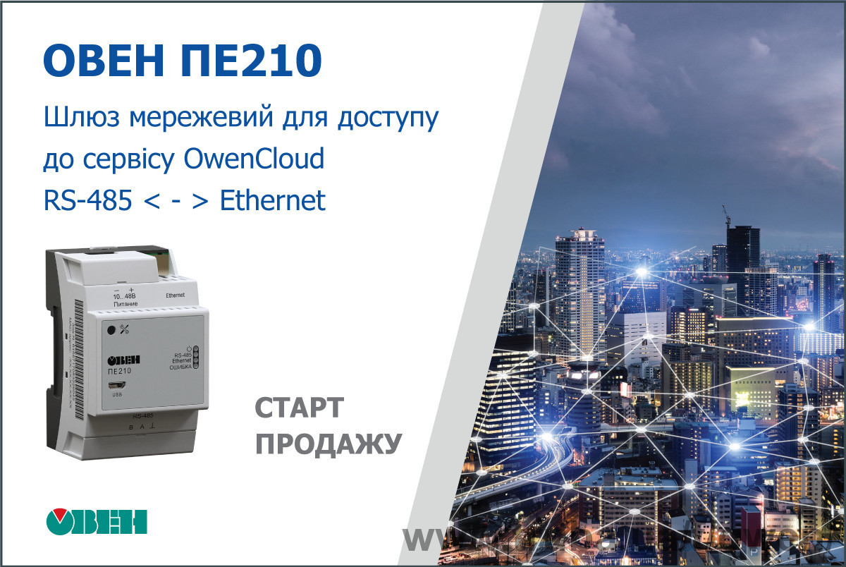 Старт продажу шлюзу мережевого ОВЕН ПЕ210 для доступу до сервісу OwenCloud RS-485 Ethernet