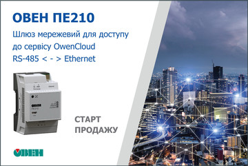 Старт продаж шлюза сетевого ОВЕН ПЕ210 для доступа к сервису OwenCloud RS-485 Ethernet