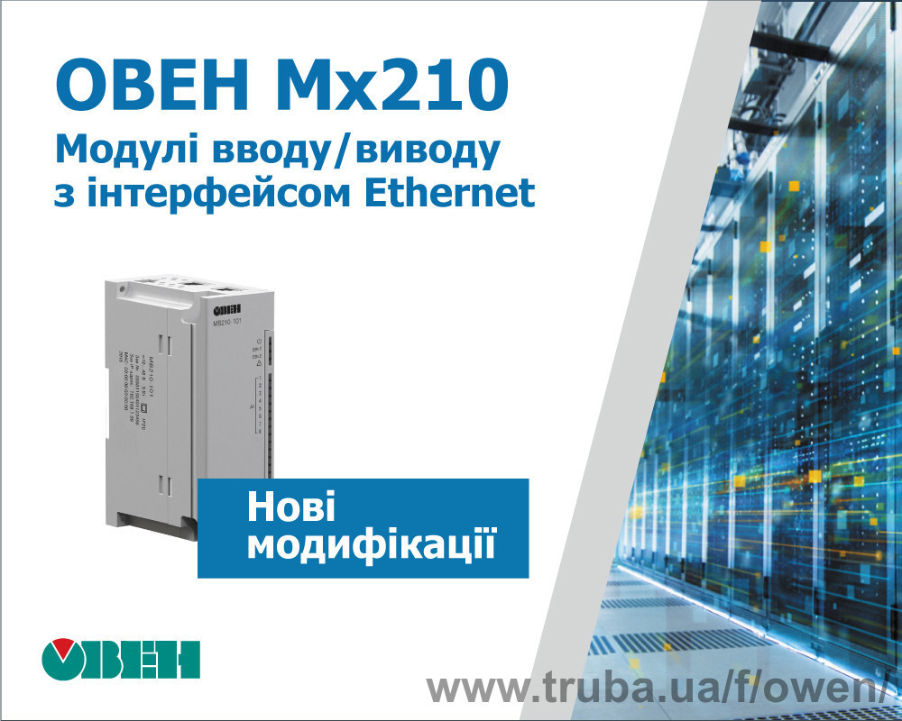 Старт продажу нових модифікацій модулів вводу/виводу ОВЕН Мх210 з інтерфейсом Ethernet