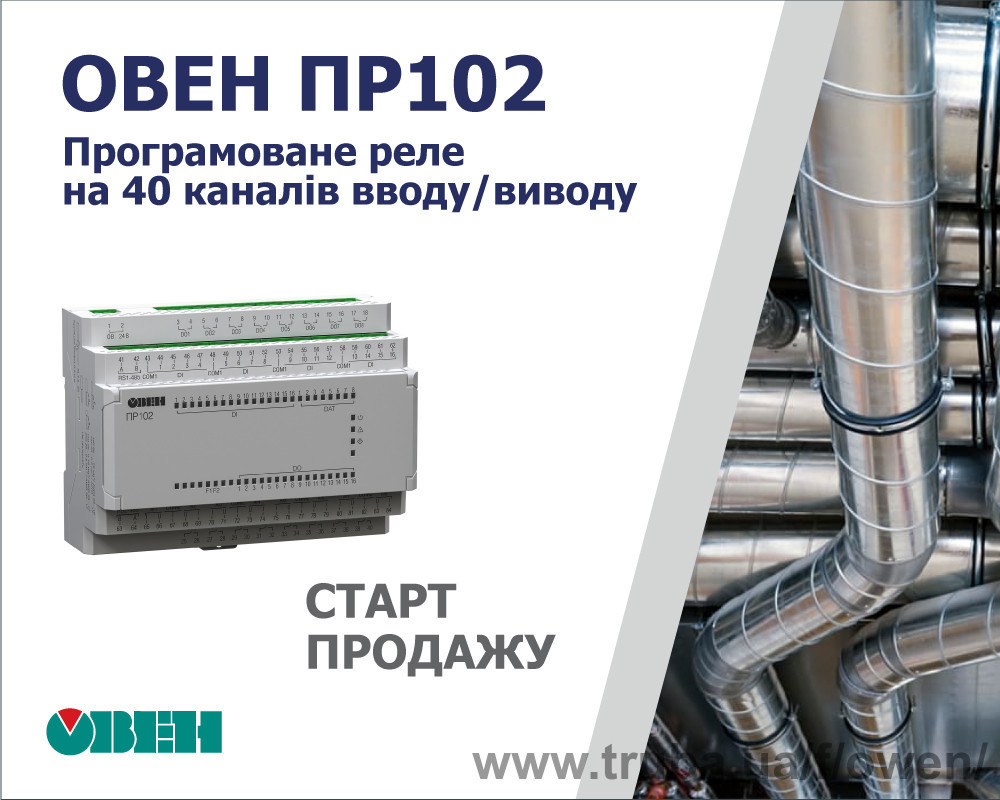 Старт продаж программируемого реле ПР102 на 40 каналов ввода/вывода