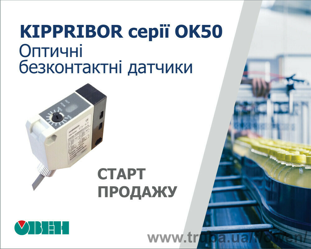 Старт продаж бесконтактных оптических датчиков KIPPRIBOR серии OK50