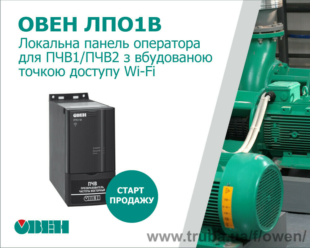 Старт продажу локальних панелей оператора ОВЕН ЛПО1В з вбудованою точкою доступу Wi-Fi