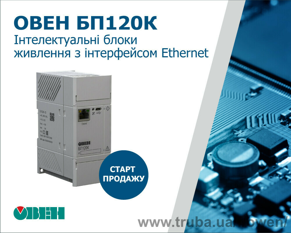 Про старт продажу інтелектуальних блоків живлення для ПЛК і відповідальних застосувань з інтерфейсом Ethernet ОВЕН БП120К