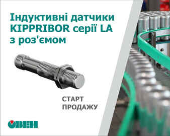 О старте продаж бесконтактных индуктивных датчиков KIPPRIBOR серии LA с разъемом