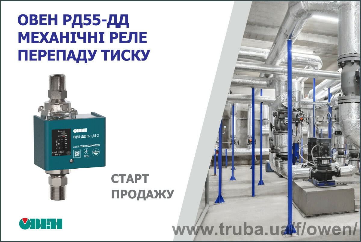 Старт продажу механічних реле перепаду тиску ОВЕН РД55-ДД для контролю роботи насосів