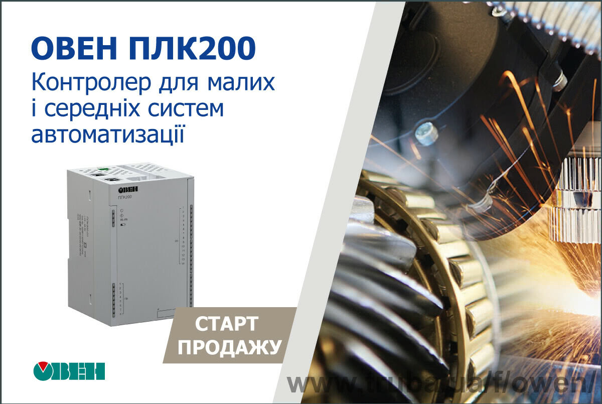 Старт продажу контролера ОВЕН ПЛК200 для малих і середніх систем автоматизації