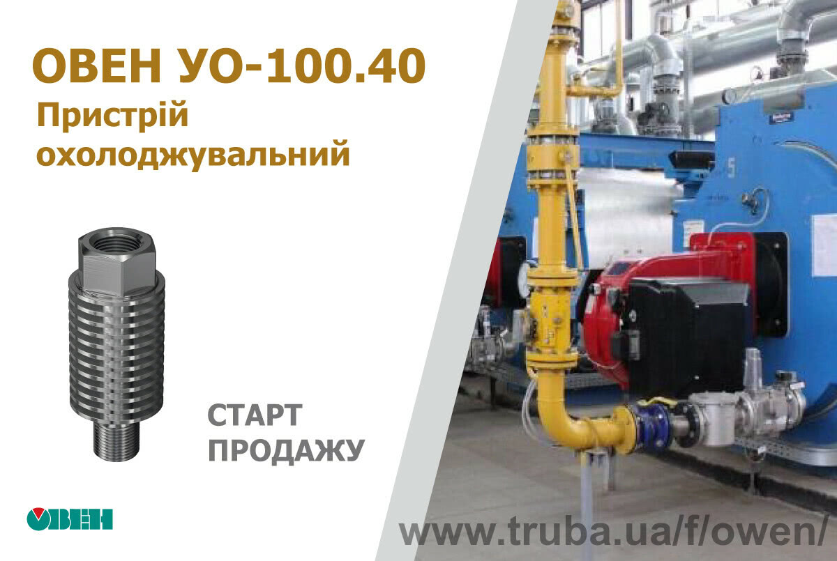 Старт продажу пристрою охолоджувального ОВЕН УО для датчиків тиску і манометрів