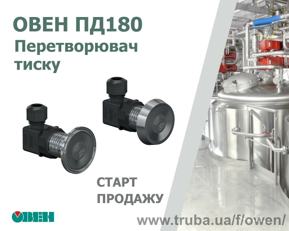 Старт продажу нової лінійки перетворювачів тиску ОВЕН ПД180