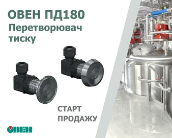 Старт продаж новой линейки преобразователей давления ОВЕН ПД180