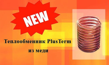 Новинка! Медный теплообменник PlusTerm