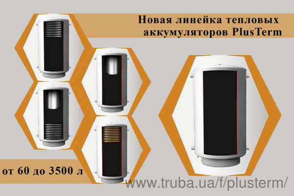 Нова лінійка теплоакумуляторів PlusTerm