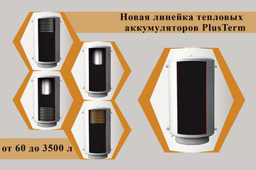 Новая линейка теплоаккумуляторов PlusTerm.