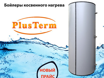 Новый прайс на бойлеры косвенного нагрева PlusTerm