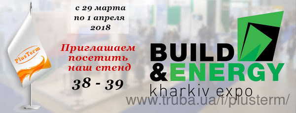 Компания PlusTerm участник выставки Kharkiv Build&Energy