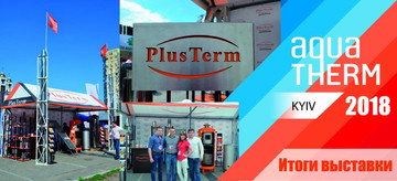 PlusTerm на выставке Акватерм 2018