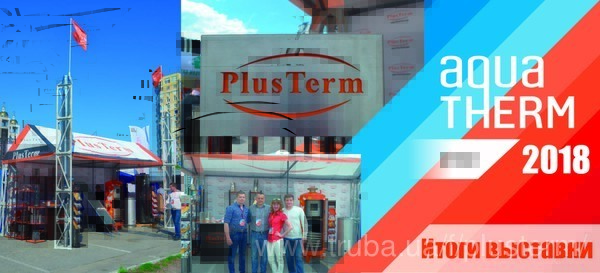 PlusTerm на выставке Акватерм 2018