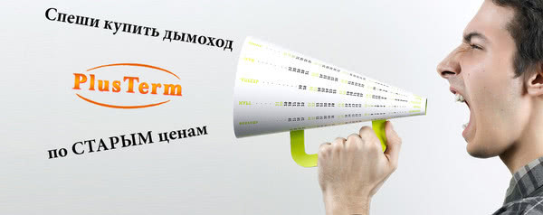 Поспішайте купити димар PlusTerm за старою ціною! Залишилося зовсім мало часу! Поспішайте купити димар PlusTerm за старою ціною! Залишилося зовсім мало часу!