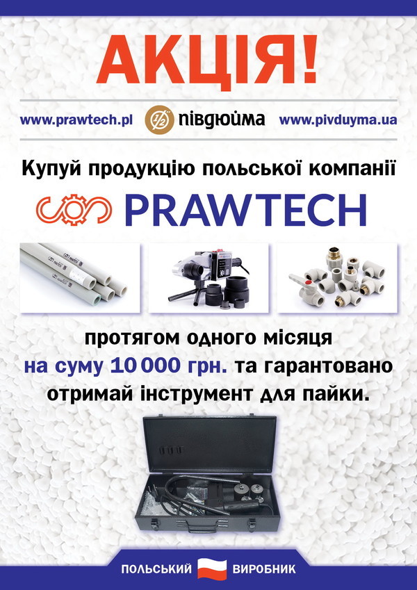 Акція на поліпропілен Prawtech