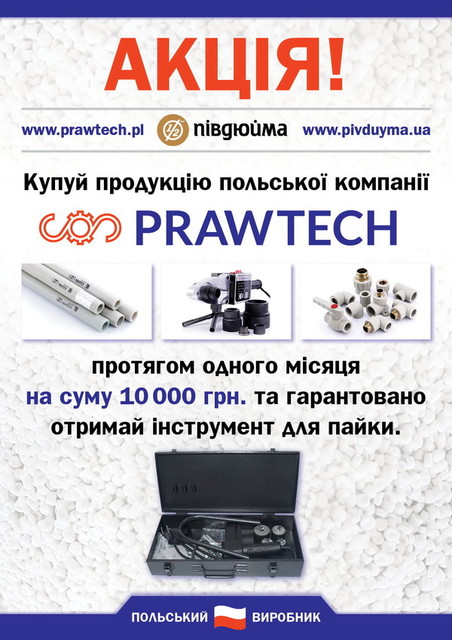 Акція на поліпропілен Prawtech Акція на поліпропілен Prawtech