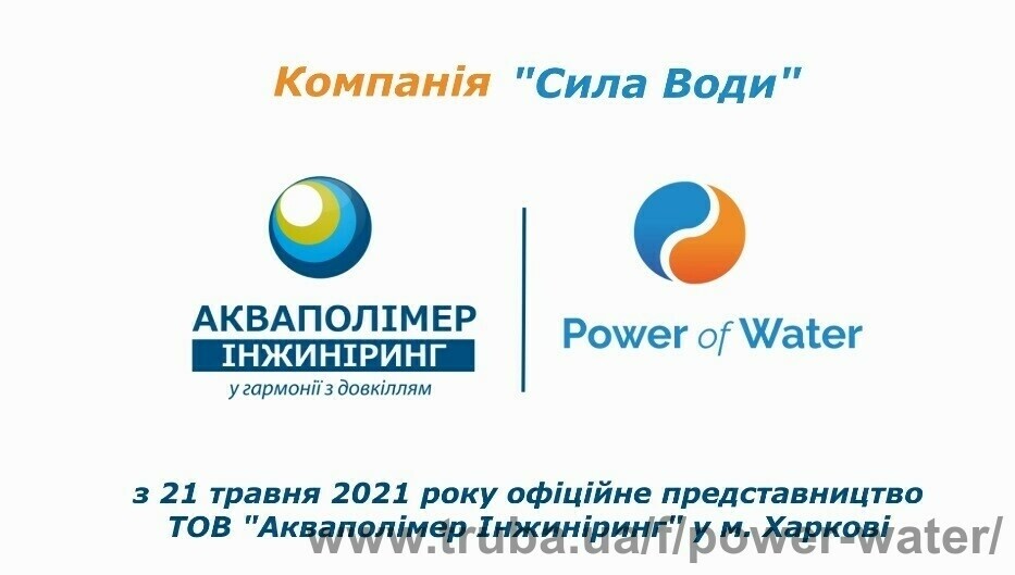 ТОВ "Компанія" Сила Води "- новий дилер ТОВ "Акваполімер Інжиніринг" в м.Харкові