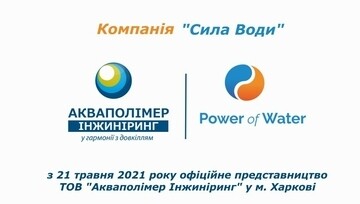 ООО "Компания" Сила Воды "- новый дилер ООО "Акваполимер Инжиниринг" в г. Харькове