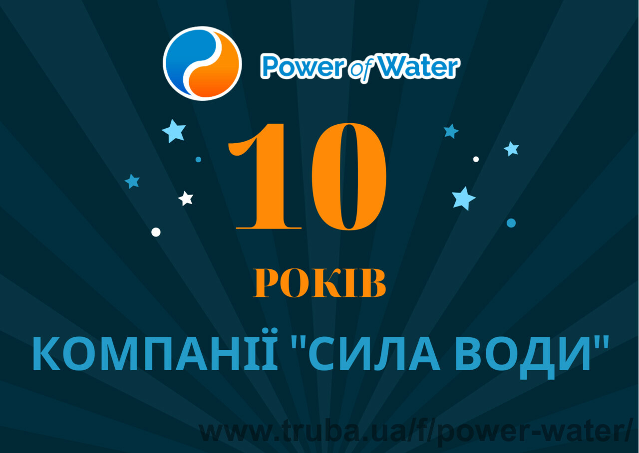 Компанія "Сила Води" сьогодні святкує ювілей