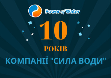 Компания "Сила Воды" сегодня празднует юбилей