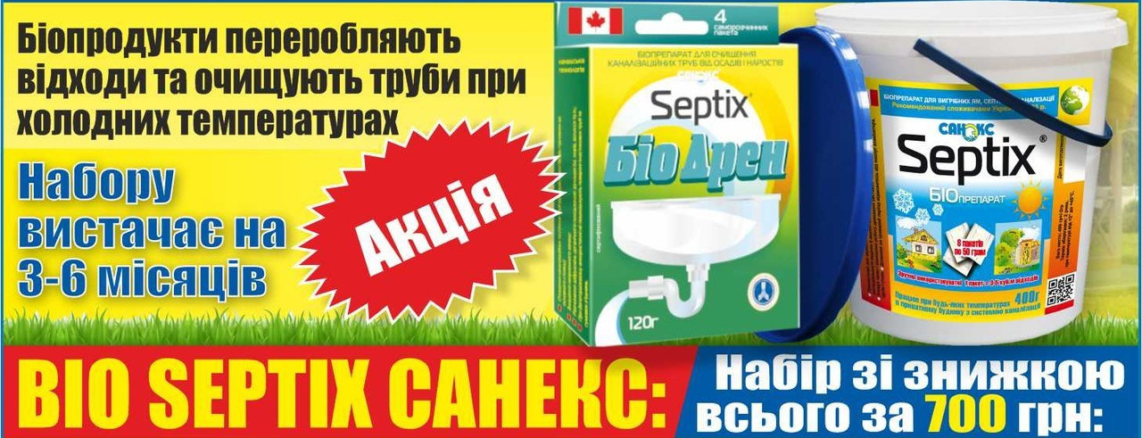 Акція на Санекс Septix