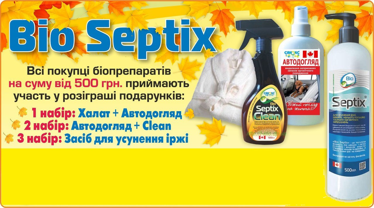 Розыгрыш від Bio Septix