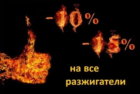 Скидки 10% и 15% на Разжигатели огня ТМ HANSA