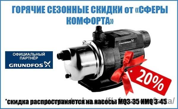 Скидка на линейку насосов Grundfos MQ