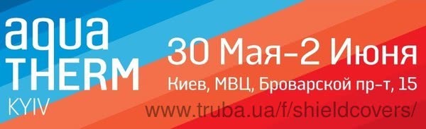 Компанія "Шилд Україна" приймає участь у виставці Аква-Терм 2017