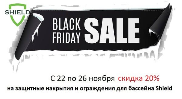 Black Friday! На защитные накрытия и ограждения Shield