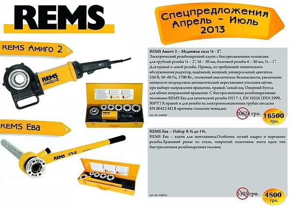 Увага АКЦІЯ на інструменти REMS!