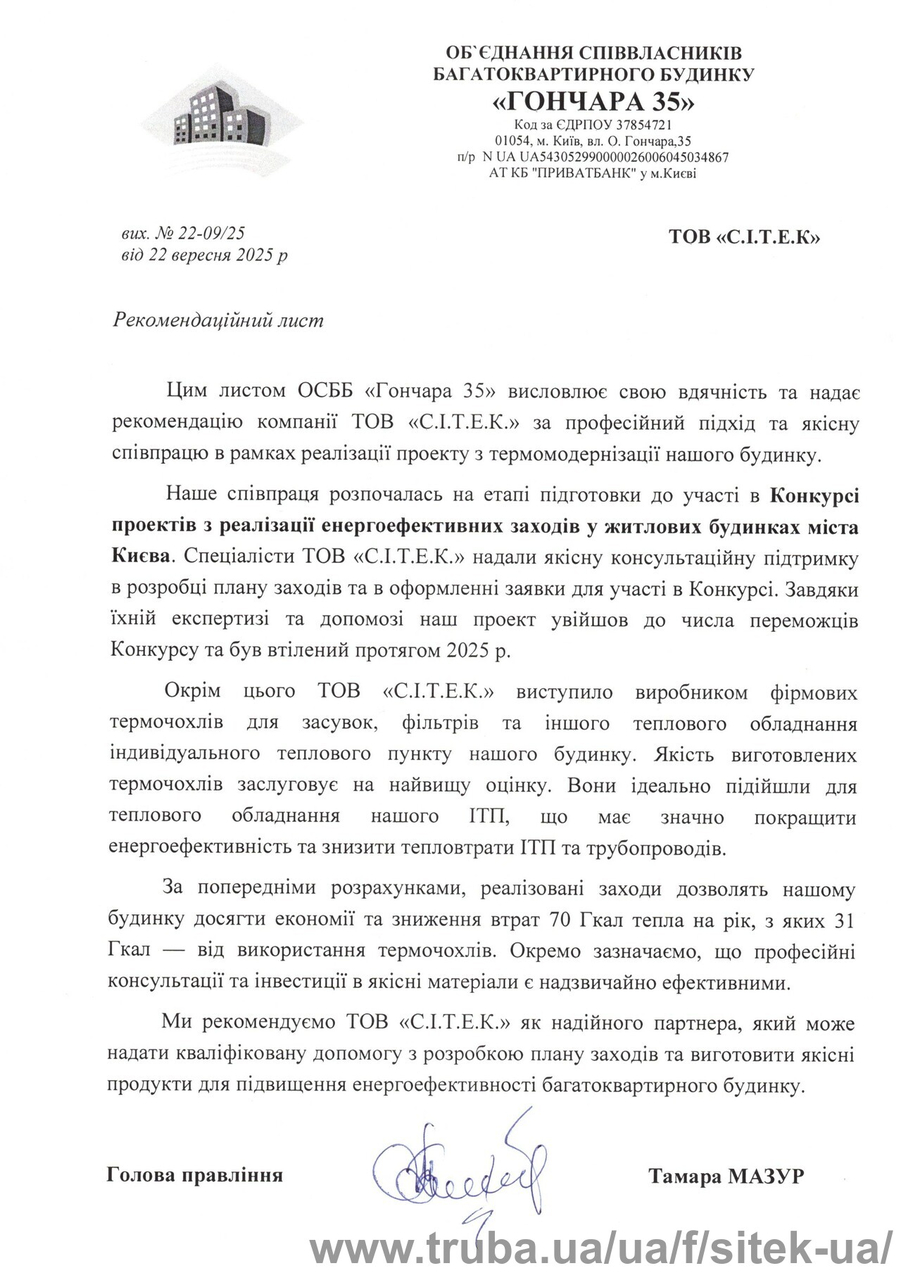 Рекомендаційний лист від ОСББ