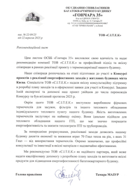 Рекомендаційний лист від ОСББ