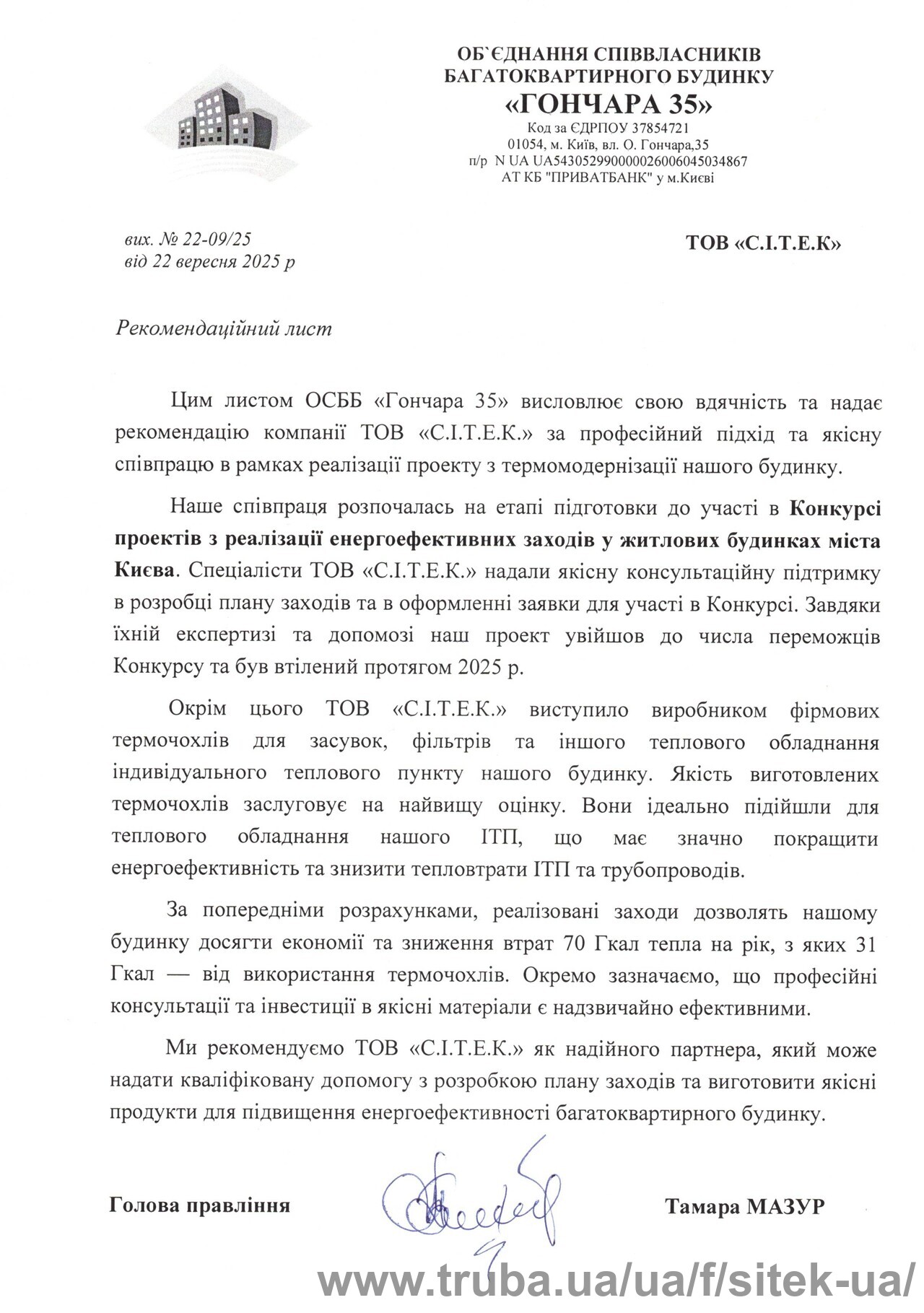 Рекомендаційний лист від ОСББ