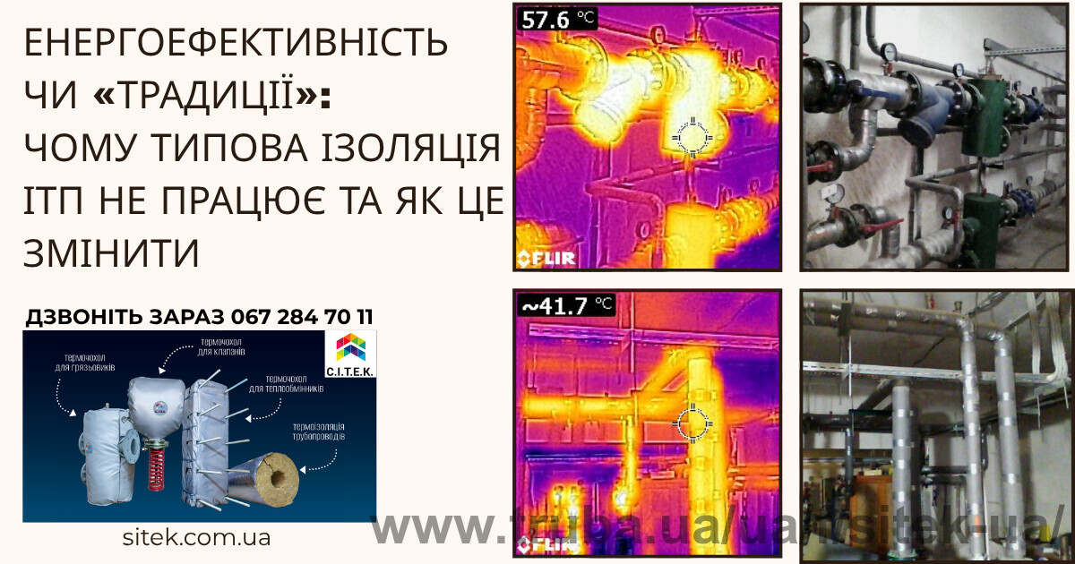 Енергоефективність vs «Традиції»: Чому типова ізоляція ІТП не працює та як це змінити