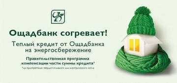 Теплый кредит от Ощадбанка на твердотопливные котлы.