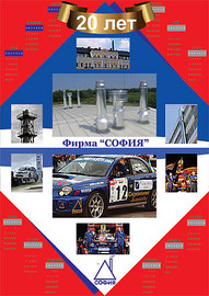 В 2013 году фирма «София» празднует свой 20-летний юбилей!