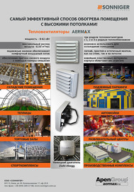 Вашему вниманию предлагается новая листовка по тепловентиляторам Aermax