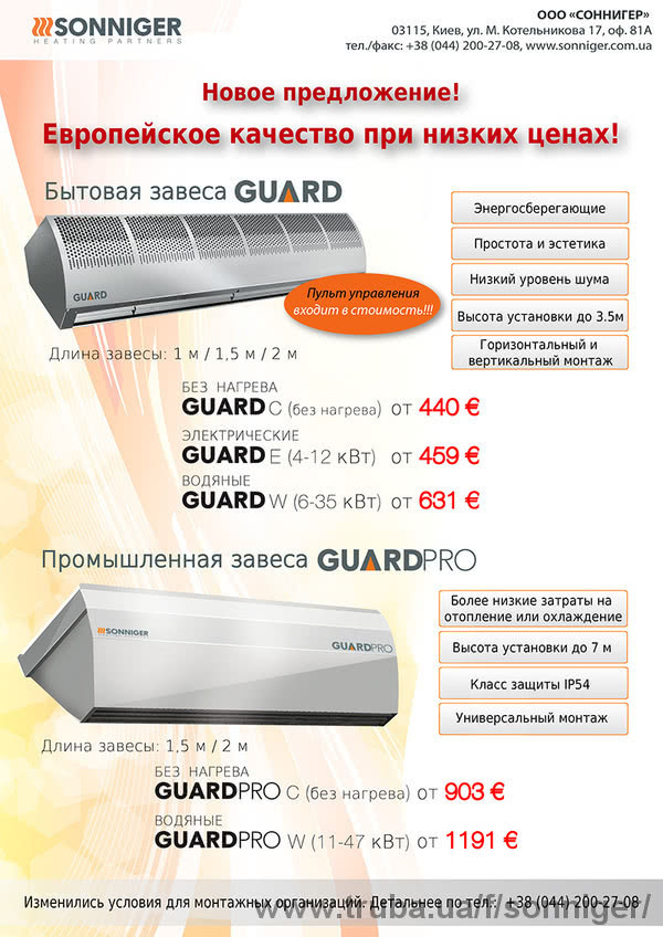 Новое предложение к отопительному сезону! Цены на завесы снижены! Новое предложение к отопительному сезону! Цены на завесы снижены!