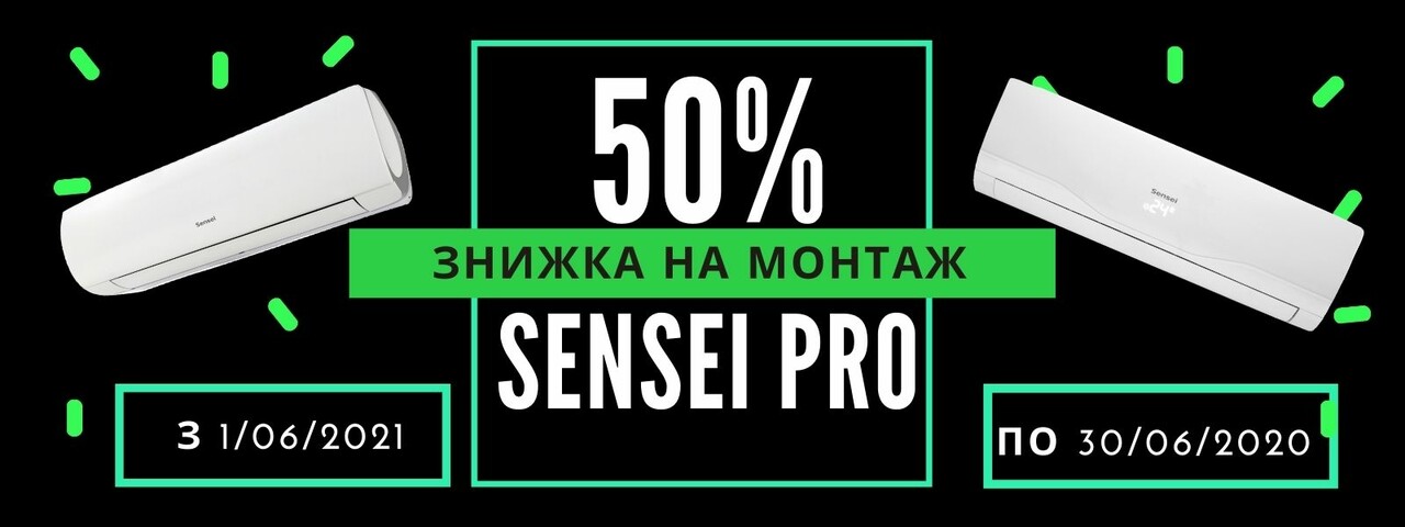 Знижка 50% на монтаж кондиціонерів Sensei PRO серії
