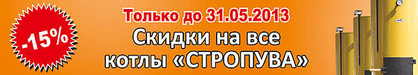 Акция. Весенняя скидка на весь модельный ряд котлов Стропува (Stropuva) Акция. Весенняя скидка на весь модельный ряд котлов Стропува (Stropuva)