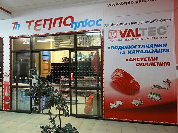 Cпециализированный магазин инженерной сантехники ТМ VALTEC в г. Львов.