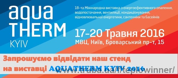 Компанія «Тепловіннер» на виставці Аква-Терм Київ 2016
