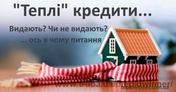 Видачу «теплих» кредитів на твердопаливні котли призупинено